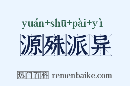 源殊派异是什么意思的图片